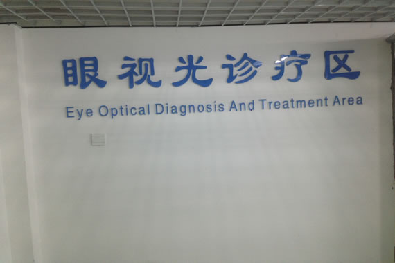 色情论坛
眼视光科环境