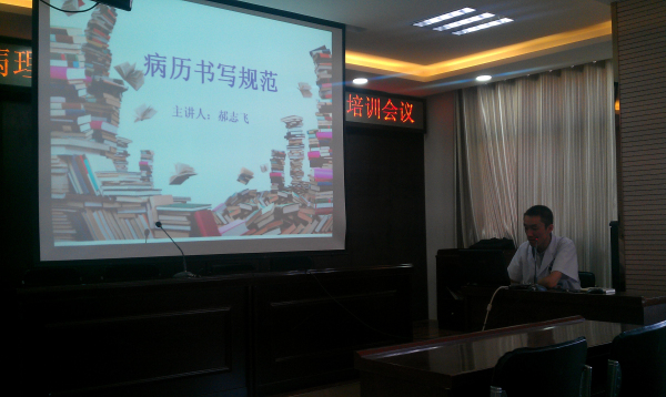 太原市色情论坛
 “病历管理规定和书写规范”培训总结