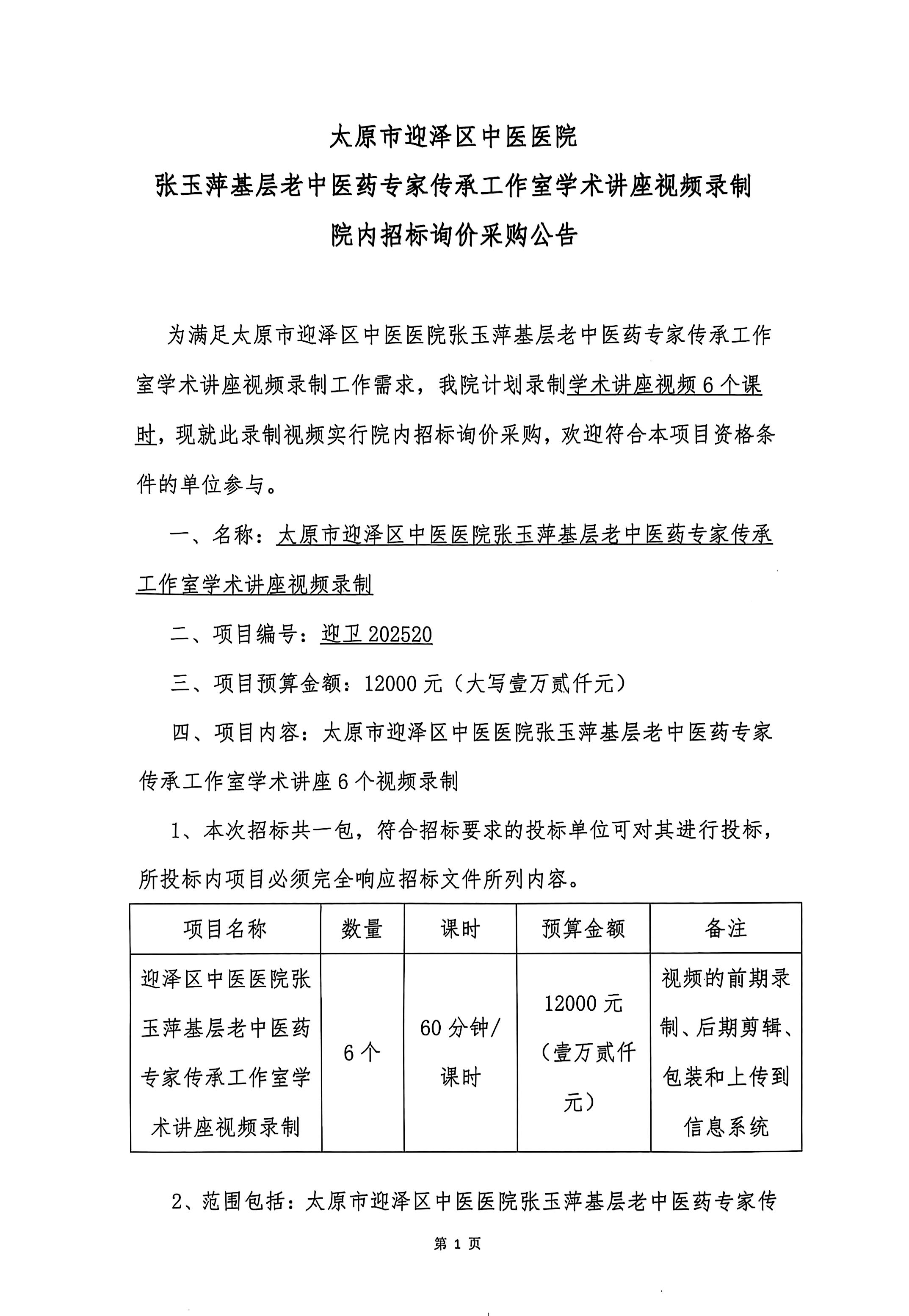 色情论坛
张玉萍基层老中医药专家传承工作室学术讲座视频录制院内招标询价采购公告