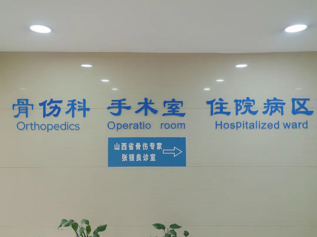 色情论坛
骨伤科