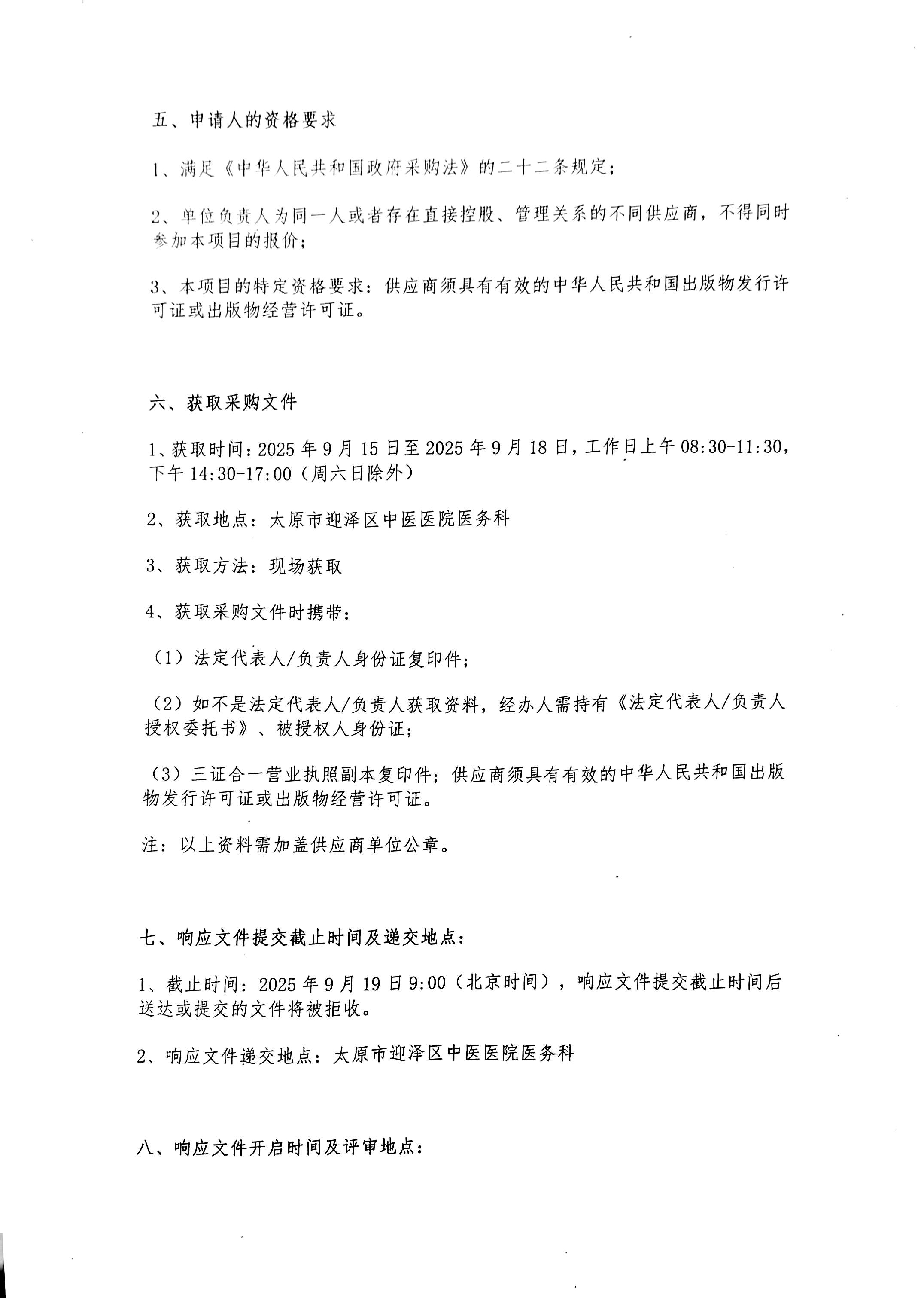太原市基层中医外治实用性人才培训项目书籍采购院内询价采购公告
