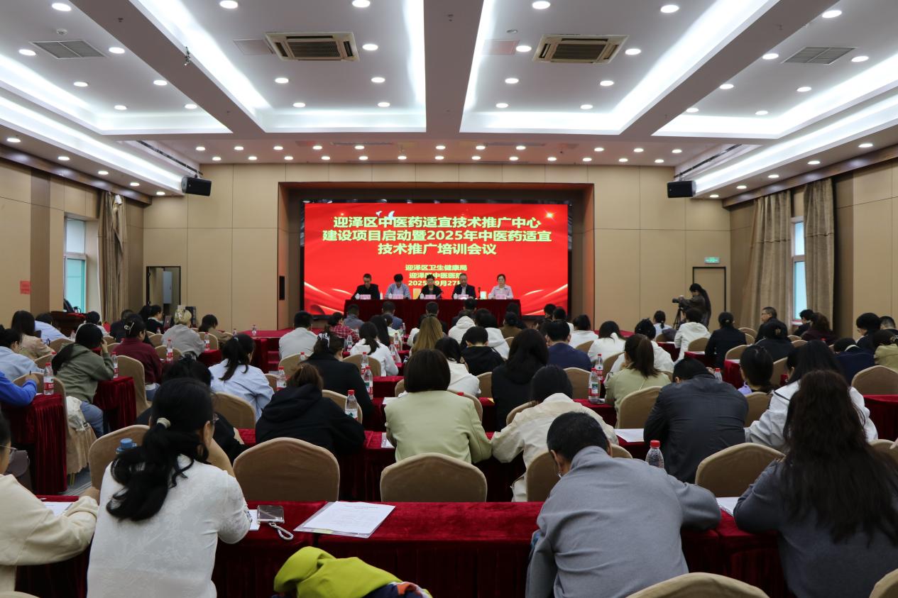 太原市迎泽区中医药适宜技术推广中心建设项目启动暨2025年中医药适宜技术推广培训会议顺利召开