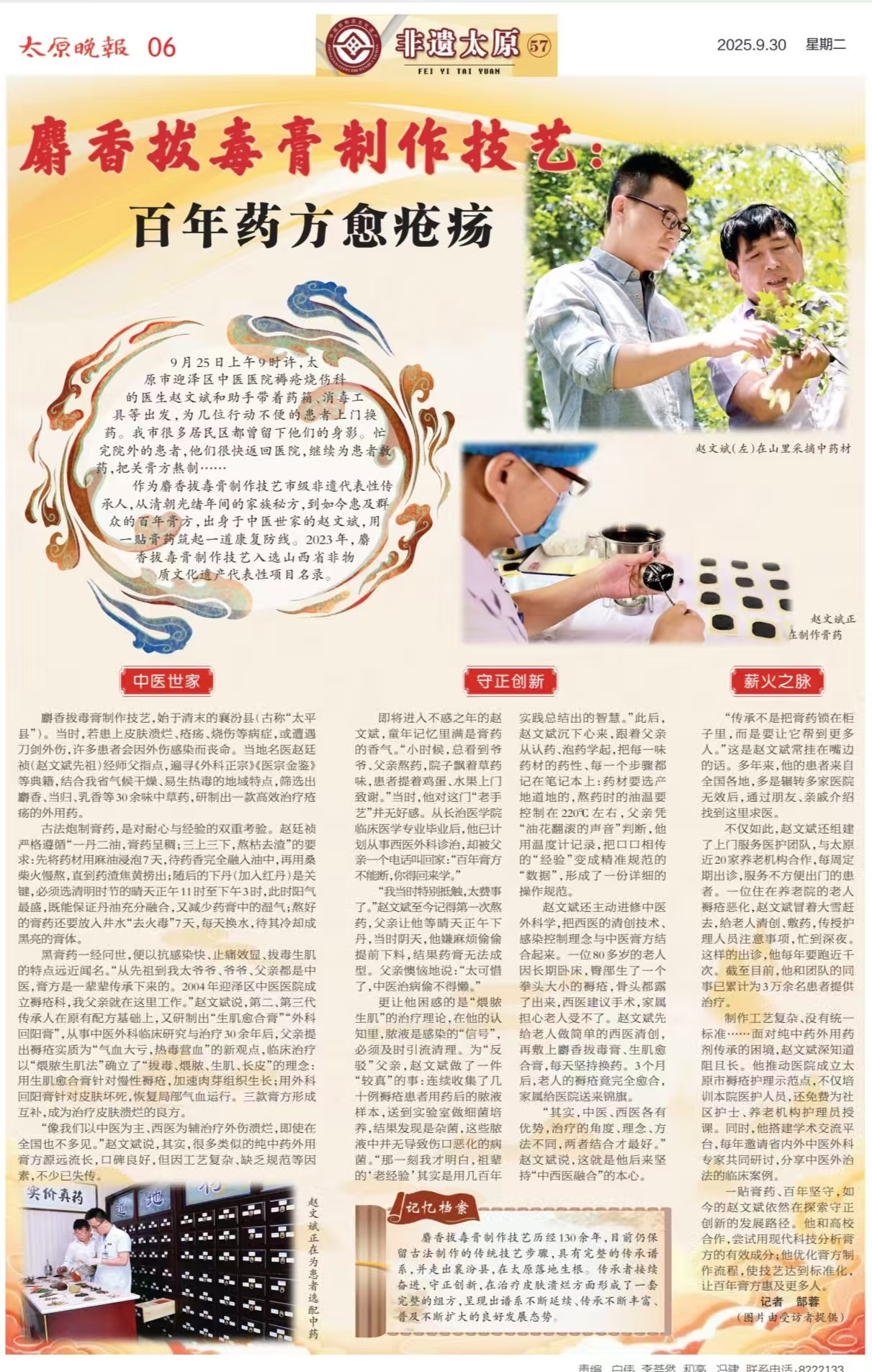 太原晚报2025年9月30日第六版报道色情论坛
褥疮烧伤科麝香拔毒膏制作技艺：百年药方愈疮疡