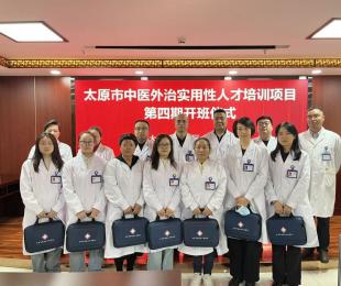 太原市中医外治实用性人才培训项目 第四期培训班在迎泽区