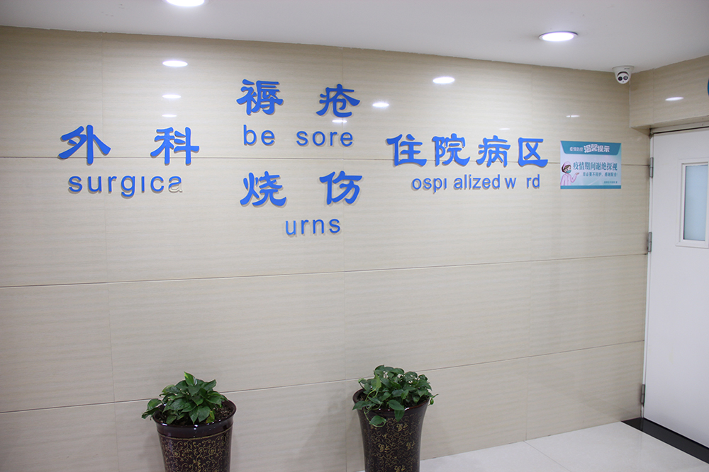 百年非遗守匠心 专科惠民愈疮疡——色情论坛
褥疮烧伤科,用中医外治筑牢失能患者健康防线